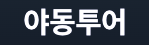 야동투어