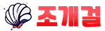 조개걸