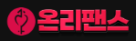온리팬스