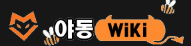야동위키