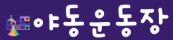 야동운동장