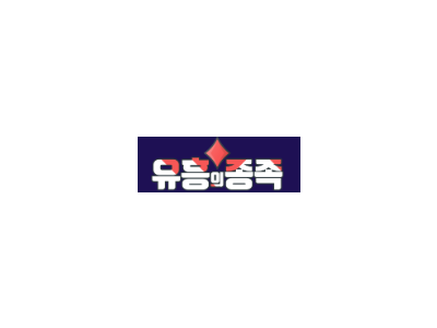 유흥의종족