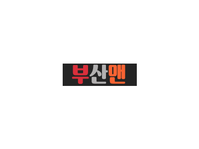 부산맨