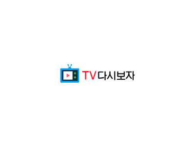 다시보자