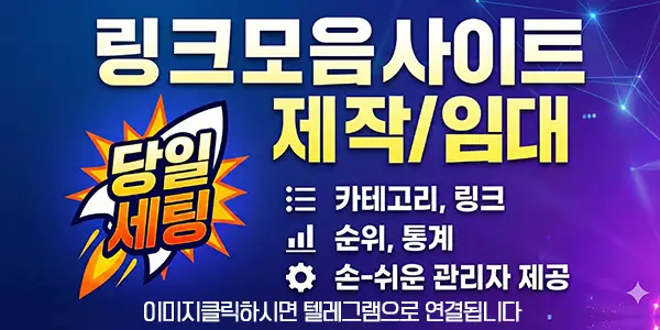 링크모음 사이트 제작 임대