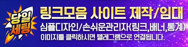 링크모음 사이트 제작 임대